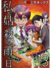 私が姑を殺した、雨の日【分冊版】13話