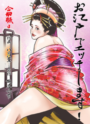 お江戸でエッチします！【合冊版】　3