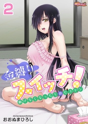 金縛りスイッチ！～動けなくなったら即ピストン～ 2