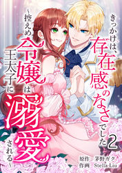 きっかけは、存在感のなさでした～控えめ令嬢は王太子に溺愛される～ 第2話