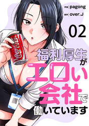 福利厚生がエロい会社で働いています２