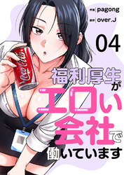 福利厚生がエロい会社で働いています４
