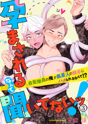 孕まされるなんて聞いてないッ！～自衛隊員の俺が異星人の触手にハメられるなんて！？～3