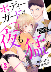ボディーガードは夜も猛（たけ）る～甘やかしHでイクのハジメテ～3