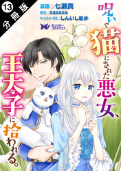 呪いで猫にされた悪女、王太子に拾われる。（コミック） 分冊版 13