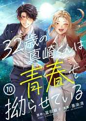 32歳の真崎くんは青春を拗らせている(10)
