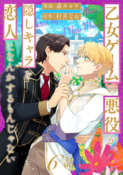 乙女ゲームの悪役が、隠しキャラを恋人になんかするもんじゃない 分冊版 6