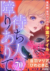 音羽マリアの異次元透視（分冊版）　【第70話】