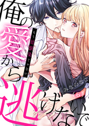 もう幼馴染じゃない～俺の愛から逃げないで(6)