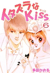 イタズラなKiss(フルカラー版) 6巻