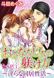 おさななじみの躾け方～淫らな同居性活～★SP