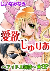 愛欲じゅりあ～アイドル調教～★SP