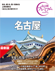 おとな旅プレミアム 名古屋 第5版