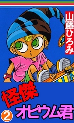 怪傑！オピウム君 2巻