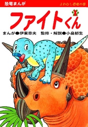 ファイトくん 第1巻 よわむし恐竜の巻