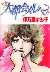 大都会メルヘン