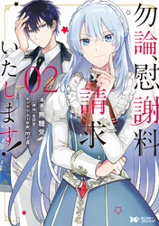 勿論、慰謝料請求いたします！（コミック） 分冊版 9