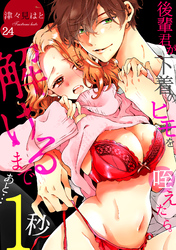 後輩君が下着のヒモを咥えたら。解けるまであと…1秒(24)