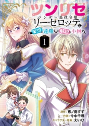 ツンリゼ ～ツンデレ悪役令嬢リーゼロッテと実況の遠藤くんと解説の小林さん～ 【分冊版】 Episode1