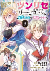ツンリゼ ～ツンデレ悪役令嬢リーゼロッテと実況の遠藤くんと解説の小林さん～ 【分冊版】 Episode3