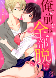 俺の前では全部脱げ～転職初日、デスクの上で…６