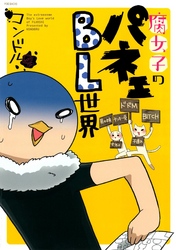 腐女子のパネェBL世界