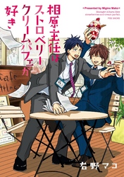 相原主任はストロベリークリームパフェが好き！