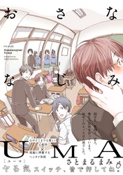おさななじみUMA