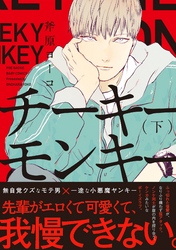 チーキーモンキー (下)