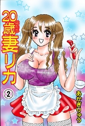 20歳妻リカ 2巻