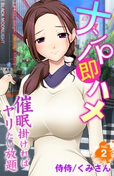 ナンパ即ハメ～催眠掛ければヤリたい放題～ 2