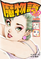 魔物語 愛しのベティ 大合本5　（美麗イラスト付き）
