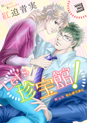 Let’s珍宝館！　3