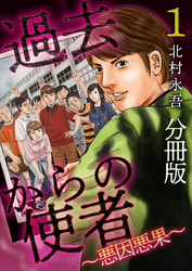 過去からの使者　～悪因悪果～　分冊版