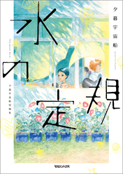 【期間限定　試し読み増量版】水の定規　夕暮宇宙船短編集