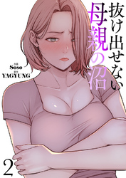 抜け出せない母親の沼【電子単行本版】２