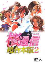 桜通信 超合本版(2)