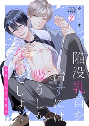 陥没乳首を治すには吸うしかないでしょ？～後輩くんの荒療治～(2)