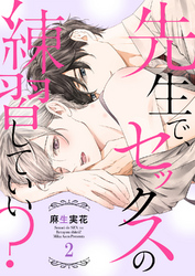 先生で、セックスの練習していい？２