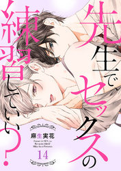先生で、セックスの練習していい？１４