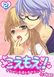 こえもえ！～イケメン声優と声でエッチ～ 2巻