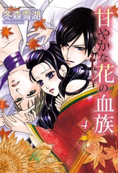 甘やかな花の血族 4巻