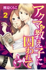アクマな教え子に囚われて 2巻