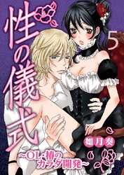 性の儀式～OL･椿のカラダ開発～ 5巻