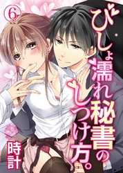 びしょ濡れ秘書のしつけ方。 6巻