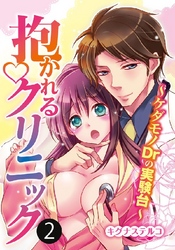 抱かれるクリニック～ケダモノDrの実験台～ 2巻