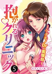 抱かれるクリニック～ケダモノDrの実験台～ 5巻