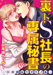 裏ドS社長の専属秘書～Hの時はケダモノ系～ 59巻