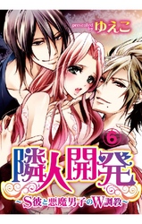 隣人開発～S彼と悪魔男子のW調教～ 6巻