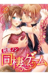 同棲ゲーム～エロメンが教える本当にすごいセックス～ 2巻